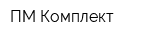 ПМ-Комплект