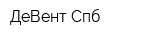 ДеВент Спб
