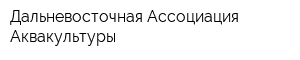 Дальневосточная Ассоциация Аквакультуры