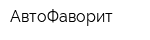 АвтоФаворит