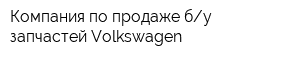 Компания по продаже бу запчастей Volkswagen