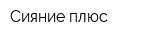 Сияние плюс