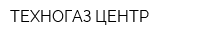 ТЕХНОГАЗ-ЦЕНТР
