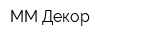 ММ-Декор