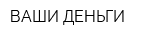 ВАШИ ДЕНЬГИ