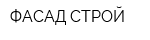 ФАСАД СТРОЙ