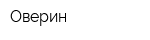 Оверин