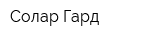 Солар Гард