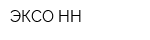 ЭКСО-НН