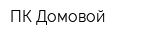 ПК Домовой
