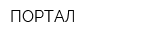 ПОРТАЛ