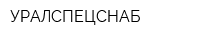 УРАЛСПЕЦСНАБ