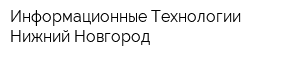 Информационные Технологии Нижний Новгород