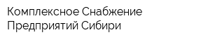 Комплексное Снабжение Предприятий Сибири