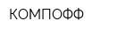 КОМПОФФ