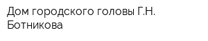 Дом городского головы ГН Ботникова
