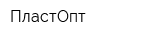 ПластОпт