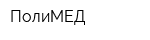 ПолиМЕД