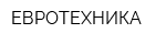 ЕВРОТЕХНИКА