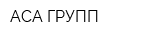 АСА ГРУПП
