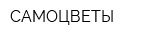 САМОЦВЕТЫ