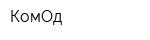 КомОд