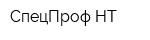 СпецПроф-НТ