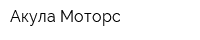 Акула Моторс