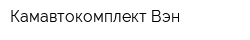 Камавтокомплект-Вэн