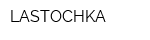 LASTOCHKA