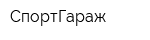 СпортГараж