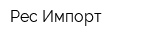 Рес-Импорт