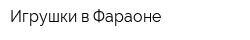 Игрушки в Фараоне