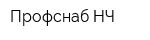 Профснаб-НЧ