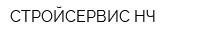 СТРОЙСЕРВИС НЧ