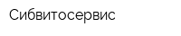 Сибвитосервис