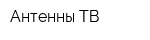 Антенны-ТВ