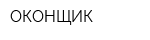 ОКОНЩИК
