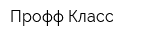 Профф-Класс