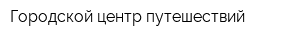 Городской центр путешествий