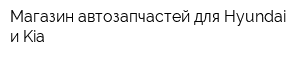 Магазин автозапчастей для Hyundai и Kia