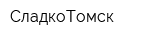 СладкоТомск