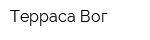Терраса Вог
