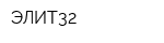 ЭЛИТ32