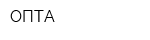ОПТА