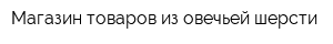 Магазин товаров из овечьей шерсти