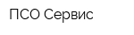 ПСО-Сервис