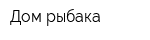 Дом рыбака