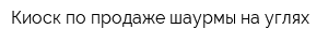 Киоск по продаже шаурмы на углях