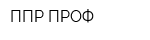 ППР-ПРОФ